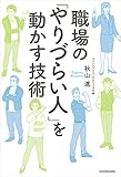 職場の「やりづらい人」を動かす技術