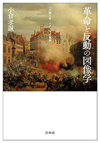 革命と反動の図像学: 一八四八年、メディアと風景