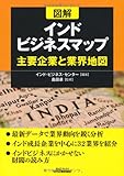 図解 インドビジネスマップ―主要企業と業界地図 (B&Tブックス)