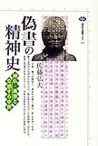 偽書の精神史 (講談社選書メチエ)