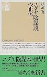 ユダヤ陰謀説の正体 (ちくま新書 (223))