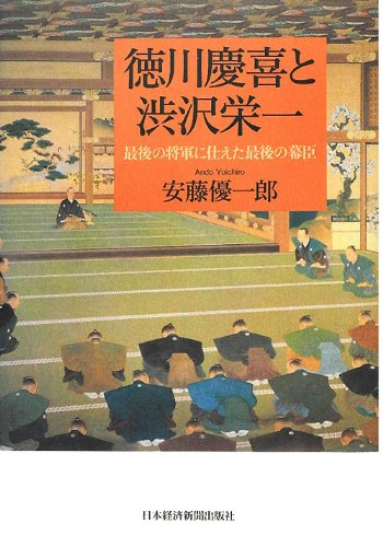 徳川慶喜と渋沢栄一―最後の将軍に仕えた最後の幕臣