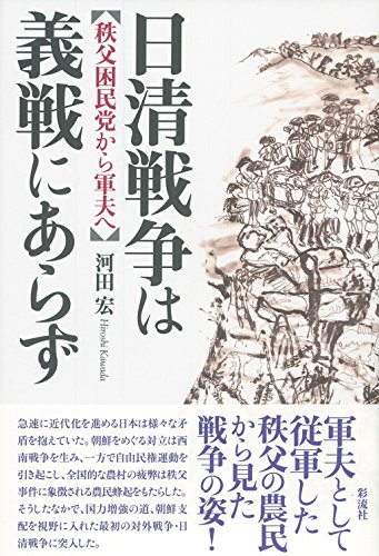 日清戦争は義戦にあらず: 秩父困民党から軍夫へ