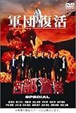 西部警察スペシャル [DVD]