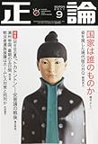 正論 2011年 09月号 [雑誌]