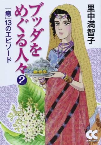 ブッダをめぐる人々2 - 「癒」13のエピソード (中公文庫 コミック版 さ 1-35)