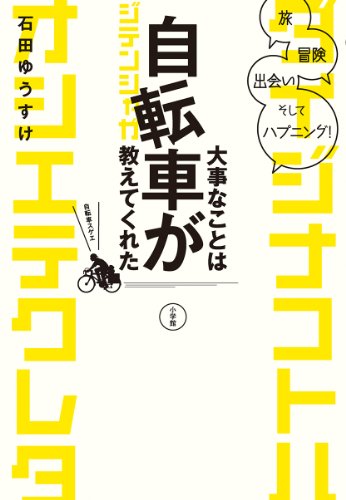 大事なことは自転車が教えてくれた: 旅、冒険、出会い、そしてハプニング!