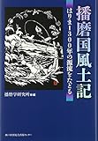 播磨国風土記―はりま1300年の源流をたどる