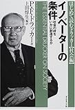 イノベーターの条件―社会の絆をいかに創造するか (はじめて読むドラッカー (社会編))