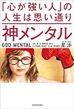 神メンタル 「心が強い人」の人生は思い通り