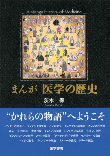 まんが医学の歴史