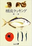 檀流クッキング (中公文庫BIBLIO)