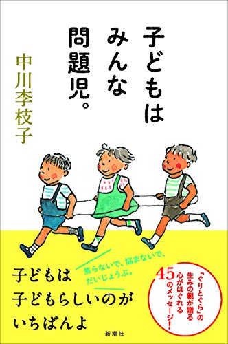 子どもはみんな問題児。