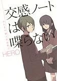 交感ノートは喋らない　ＨＥＲＯ個人作品集２ (ガンガンコミックスＯＮＬＩＮＥ)