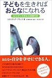 子どもを生きればおとなになれる―「インナーアダルト」の育て方