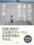 気持ちが楽になる働き方: 33歳 現役の大企業サラリーマン、長時間労働をやめる。