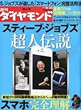 週刊 ダイヤモンド 2011年 10/22号 [雑誌]