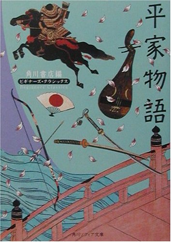 平家物語 ビギナーズ・クラシックス 日本の古典 (角川ソフィア文庫―ビギナーズ・クラシックス)