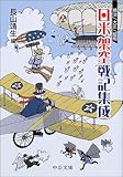 明治・大正・昭和 日米架空戦記集成 (中公文庫)