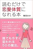 読むだけで恋愛体質になれる本