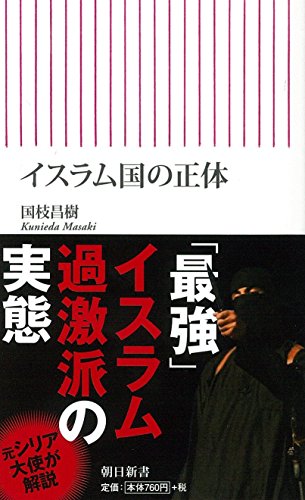 イスラム国の正体 (朝日新書)