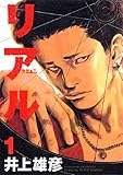 リアル 1 (Young jump comics)