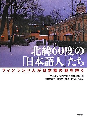 北緯60度の「日本語人」たち: フィンランド人が日本語の謎を解く