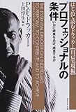 プロフェッショナルの条件――いかに成果をあげ、成長するか (はじめて読むドラッカー (自己実現編))