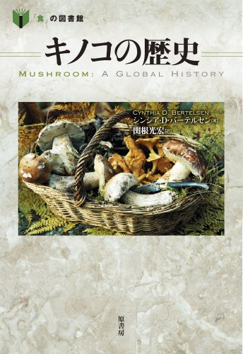 キノコの歴史 (「食」の図書館)