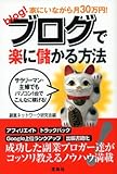 家にいながら月30万円!ブログで楽に儲かる方法