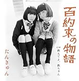 百約束の物語 (single CD)