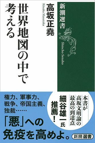 世界地図の中で考える (新潮選書)