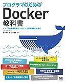 プログラマのためのDocker教科書 インフラの基礎知識&コードによる環境構築の自動化