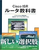 Cisco ISR ルータ教科書