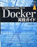 Docker 実践ガイド (impress top gear)