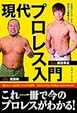 現代プロレス入門 注目の選手から初めての観戦まで (ele-king books)