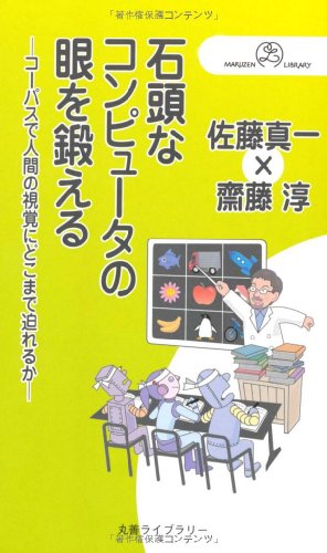 石頭なコンピュータの眼を鍛える (丸善ライブラリー)