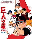 TVシリーズ放送開始50周年記念企画想い出のアニメライブラリー 第75集巨人の星 劇場版 Blu-ray