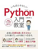 いちばんやさしい Python入門教室