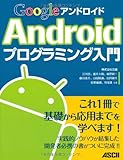 Google Androidプログラミング入門