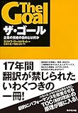 ザ・ゴール ― 企業の究極の目的とは何か