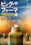 ビッグ・ファーマ―製薬会社の真実