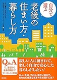 自分で選ぶ老後の住まい方・暮らし方