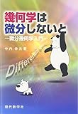 幾何学は微分しないと―微分幾何学入門