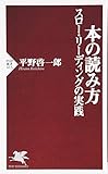 本の読み方 スロー・リーディングの実践 (PHP新書)