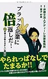 ブラック企業に倍返しだ! 弁護士が教える正しい闘い方 (アディーレ法律事務所)