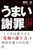 ５つの基礎と６つの応用技でマスターできる　うまい謝罪 (Nanaブックス)