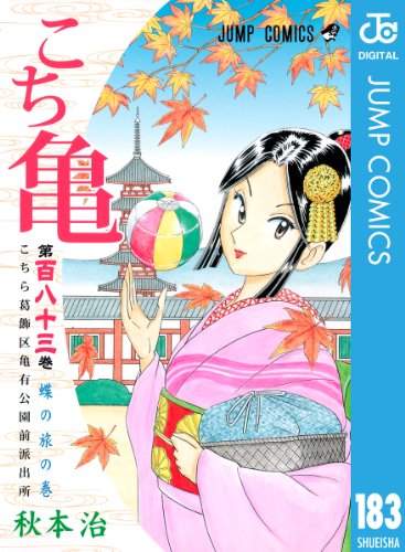 こちら葛飾区亀有公園前派出所 183 (ジャンプコミックスDIGITAL)