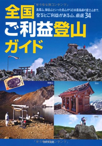 全国ご利益登山ガイド