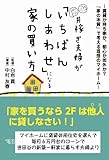 共稼ぎ夫婦が「いちばんしあわせ」になる家の買い方―賃貸か持ち家か、都心か郊外か?「家の本質」で考える理想のマイホーム